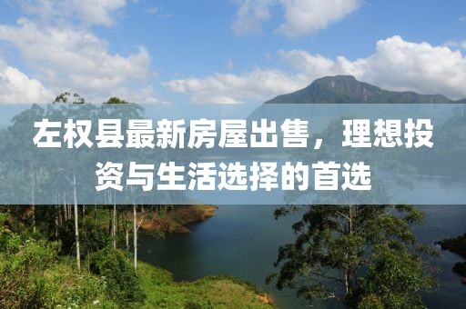 左權(quán)縣最新房屋出售，理想投資與生活選擇的首選