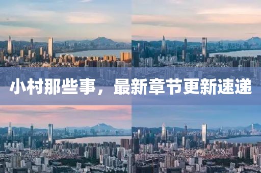 小村那些事，最新章節(jié)更新速遞