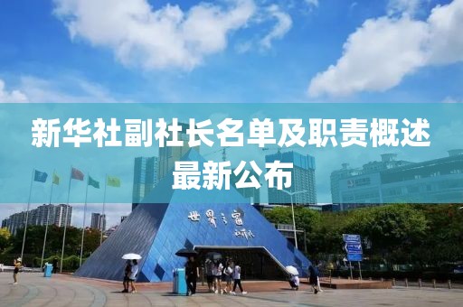 新華社副社長名單及職責概述最新公布