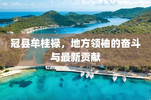 冠縣牟桂祿，地方領袖的奮斗與最新貢獻
