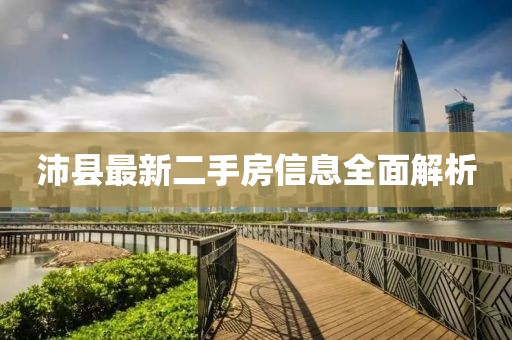 沛縣最新二手房信息全面解析