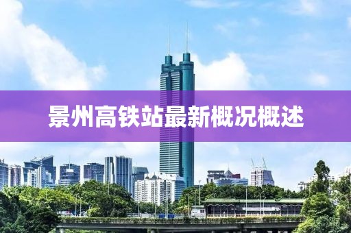 景州高鐵站最新概況概述