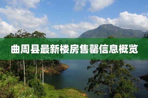 曲周縣最新樓房售罄信息概覽