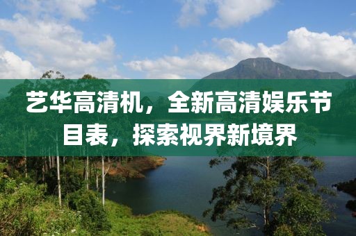 藝華高清機(jī)，全新高清娛樂節(jié)目表，探索視界新境界
