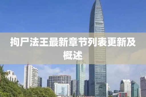 拘尸法王最新章節(jié)列表更新及概述