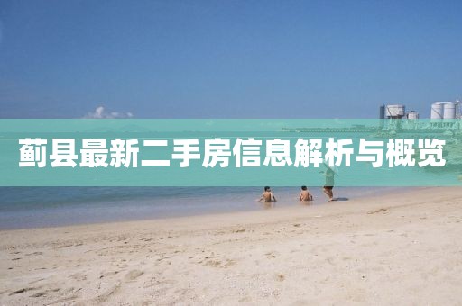 薊縣最新二手房信息解析與概覽