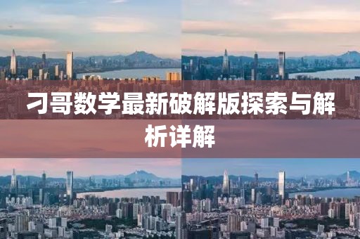 刁哥數(shù)學(xué)最新破解版探索與解析詳解