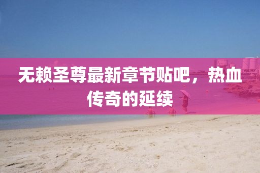 只剩驕傲 第17頁