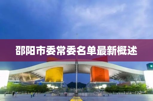 邵陽市委常委名單最新概述