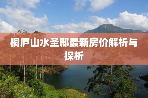 桐廬山水圣邸最新房價解析與探析
