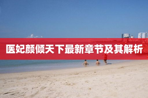 醫(yī)妃顏傾天下最新章節(jié)及其解析