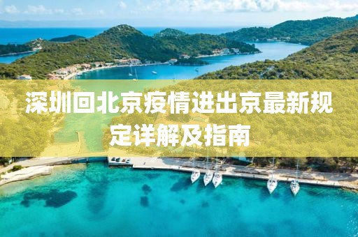 深圳回北京疫情進(jìn)出京最新規(guī)定詳解及指南