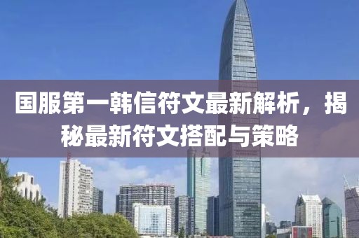 國(guó)服第一韓信符文最新解析，揭秘最新符文搭配與策略