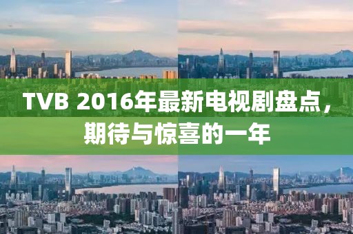 TVB 2016年最新電視劇盤點，期待與驚喜的一年