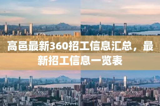 高邑最新360招工信息匯總，最新招工信息一覽表