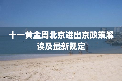 十一黃金周北京進出京政策解讀及最新規(guī)定