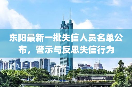 東陽最新一批失信人員名單公布，警示與反思失信行為