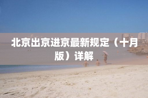 北京出京進京最新規(guī)定（十月版）詳解
