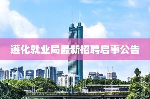 遵化就業(yè)局最新招聘啟事公告
