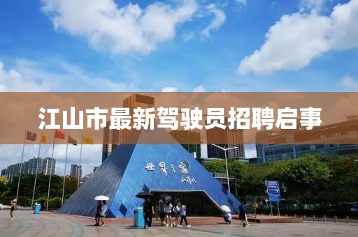 江山市最新駕駛員招聘啟事