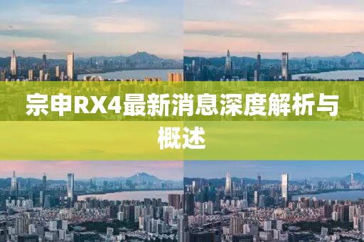 宗申RX4最新消息深度解析與概述