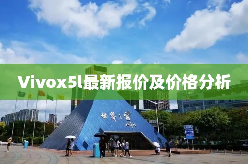Vivox5l最新報(bào)價(jià)及價(jià)格分析