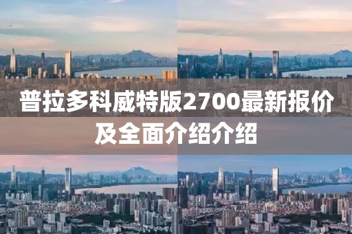 普拉多科威特版2700最新報(bào)價(jià)及全面介紹介紹
