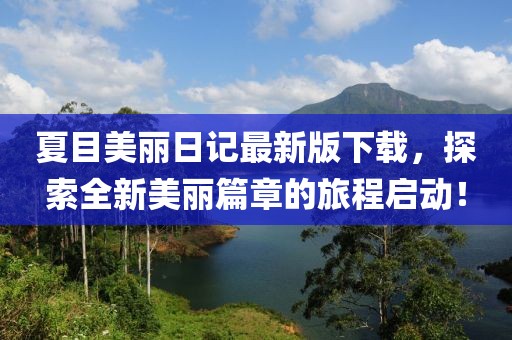 夏目美麗日記最新版下載，探索全新美麗篇章的旅程啟動！