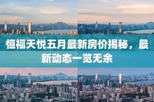 恒福天悅五月最新房價揭秘，最新動態(tài)一覽無余