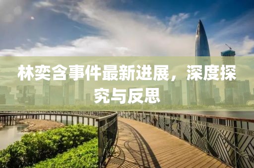 林奕含事件最新進(jìn)展，深度探究與反思