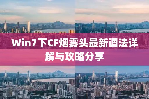 Win7下CF煙霧頭最新調(diào)法詳解與攻略分享