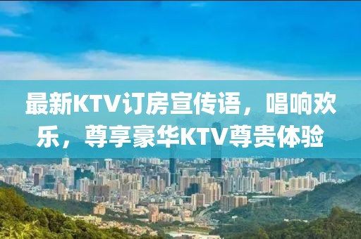 最新KTV訂房宣傳語，唱響歡樂，尊享豪華KTV尊貴體驗(yàn)