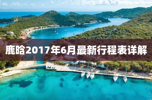 鹿晗2017年6月最新行程表詳解