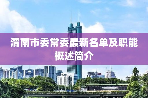 渭南市委常委最新名單及職能概述簡(jiǎn)介