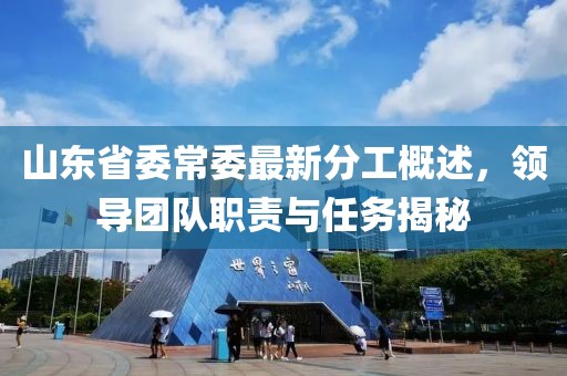 山東省委常委最新分工概述，領(lǐng)導團隊職責與任務揭秘