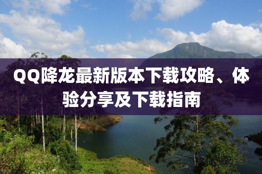 QQ降龍最新版本下載攻略、體驗(yàn)分享及下載指南