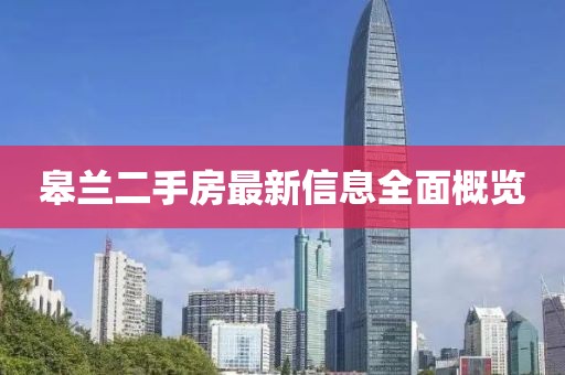 皋蘭二手房最新信息全面概覽