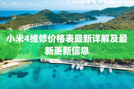 小米4維修價(jià)格表最新詳解及最新更新信息