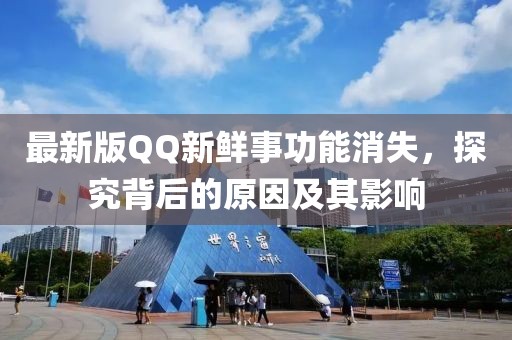最新版QQ新鮮事功能消失，探究背后的原因及其影響
