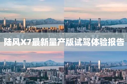 陸風X7最新量產(chǎn)版試駕體驗報告