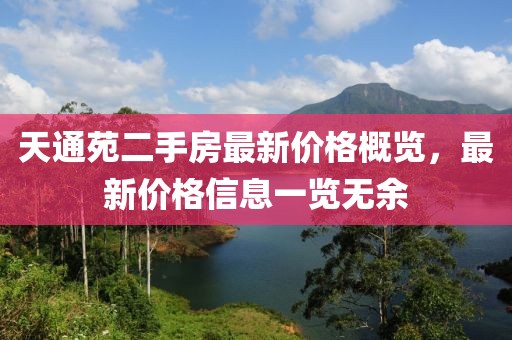 天通苑二手房最新價(jià)格概覽，最新價(jià)格信息一覽無余