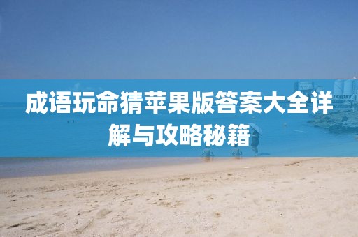 成語玩命猜蘋果版答案大全詳解與攻略秘籍