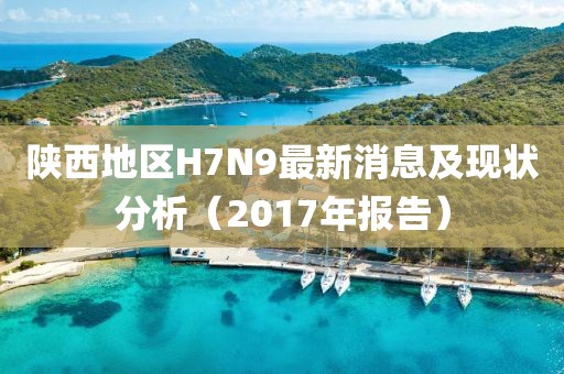 陜西地區(qū)H7N9最新消息及現狀分析（2017年報告）