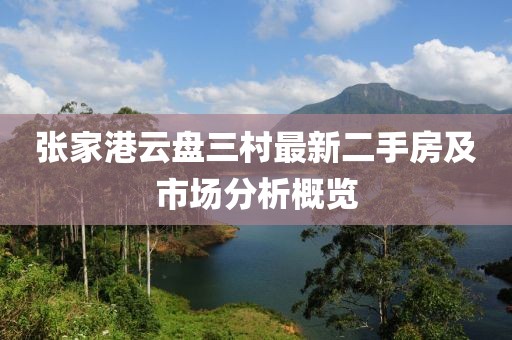 張家港云盤三村最新二手房及市場分析概覽