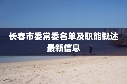 長(zhǎng)春市委常委名單及職能概述最新信息