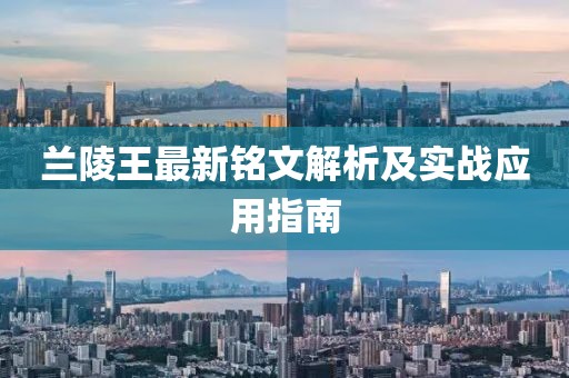 蘭陵王最新銘文解析及實(shí)戰(zhàn)應(yīng)用指南