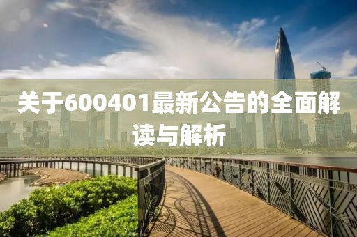 關(guān)于600401最新公告的全面解讀與解析