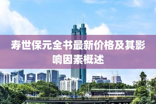 壽世保元全書最新價(jià)格及其影響因素概述