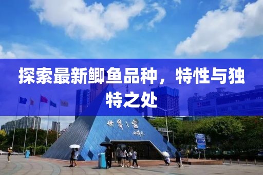 探索最新鯽魚品種，特性與獨(dú)特之處