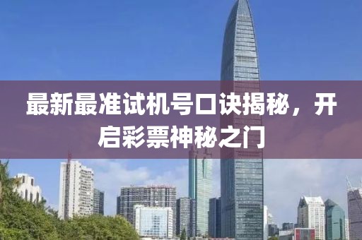 最新最準(zhǔn)試機(jī)號(hào)口訣揭秘，開啟彩票神秘之門